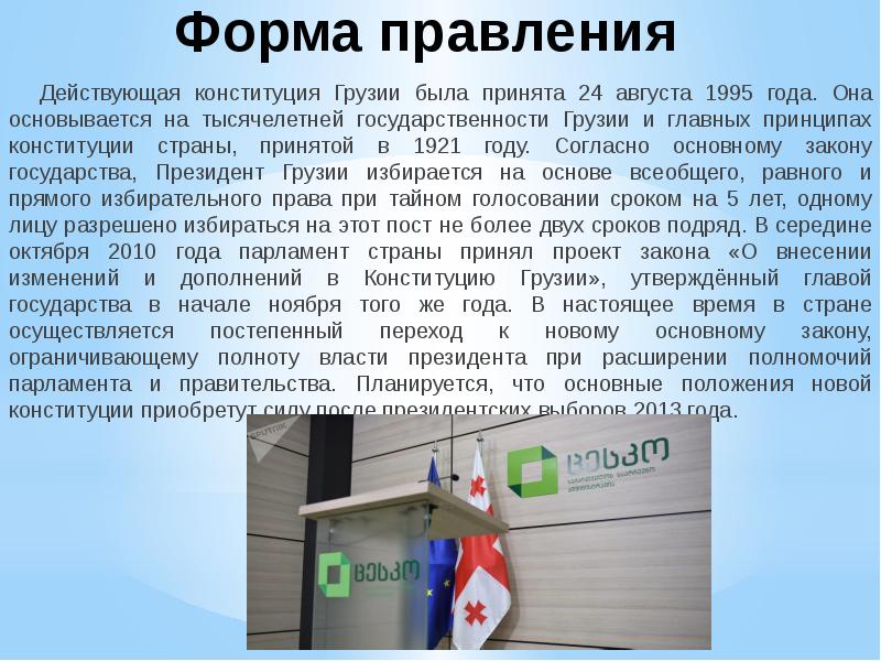 Форма правления
Действующая конституция Грузии была принята 24 августа 1995 Форма правления
Действующая конституция Грузии была принята 24 августа 1995
