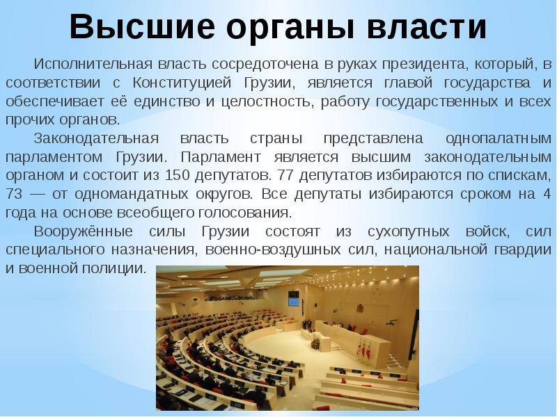 Высшие органы власти
Исполнительная власть сосредоточена в руках президента, который, в Высшие органы власти
Исполнительная власть сосредоточена в руках президента, который, в