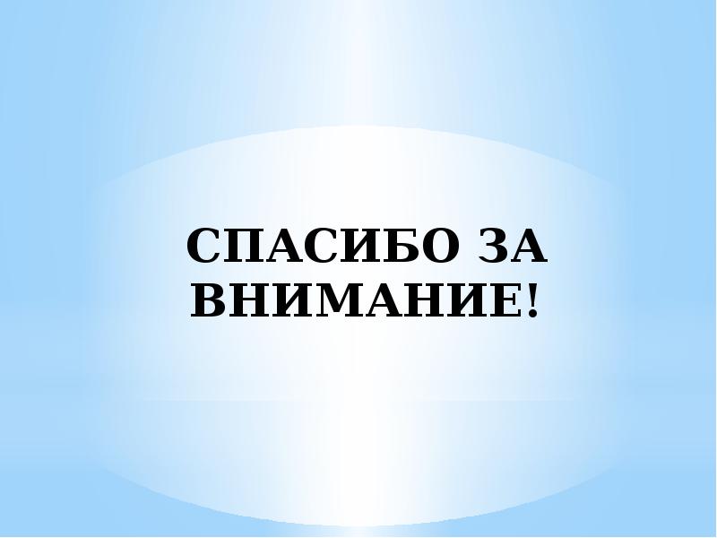 СПАСИБО ЗА ВНИМАНИЕ! СПАСИБО ЗА ВНИМАНИЕ!