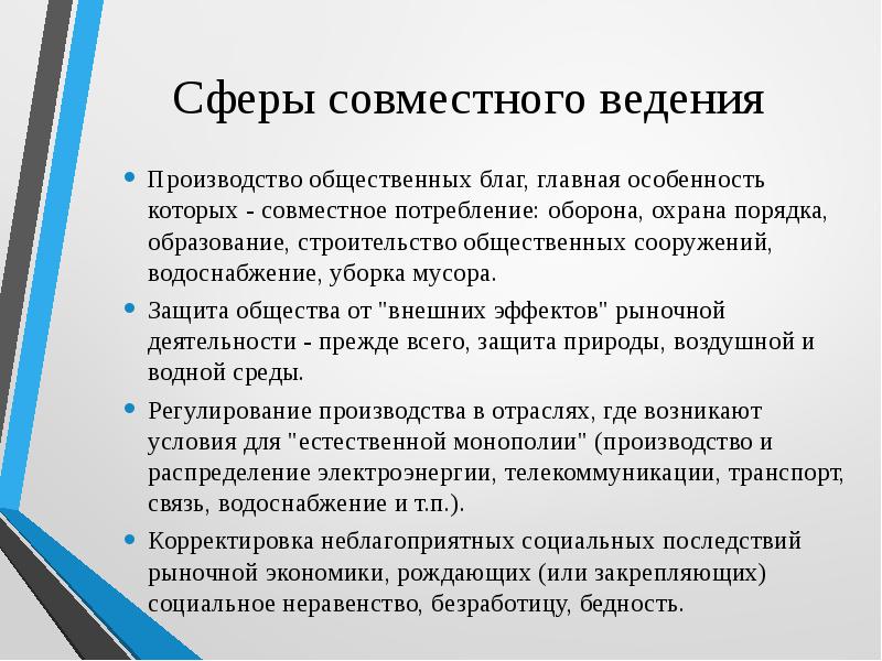 Вопросы совместного ведения