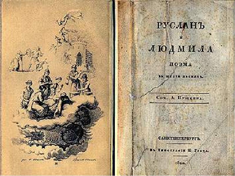 Большая поэма. Пушкин Руслан и Людмила 1820. Старые книги Пушкина. Книга Пушкина Руслан и Людмила. Старые издания Пушкина.