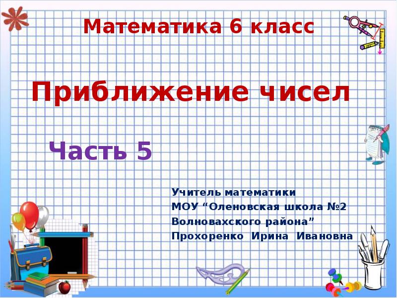 Учитель число. Приближение чисел. Приближение математика. Математика 4 класс точные и приближенные числа. Приближение чисел 9 класс.