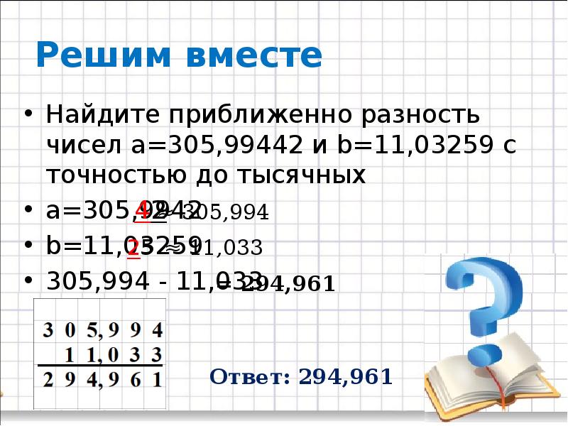 Удвой числа 6 2. Найдите число разности чисел. Найдите разность чисел. Найти сумму приближенных чисел. Верные цифры приближенного числа.