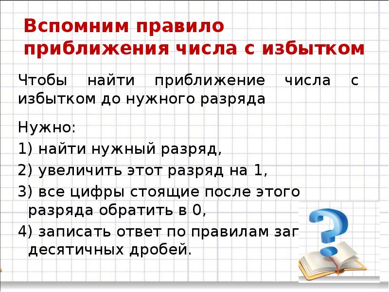 Запишите число с точностью до целых. Приближение чисел. Найти приближение с избытком числа. Приближение числа с недостатком. Число с недостатком и с избытком.