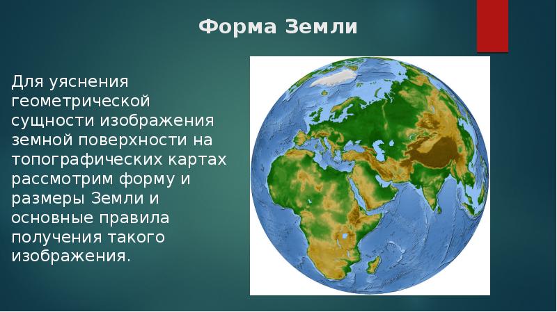 Что общего между изображением на глобусе и на плане земной поверхности