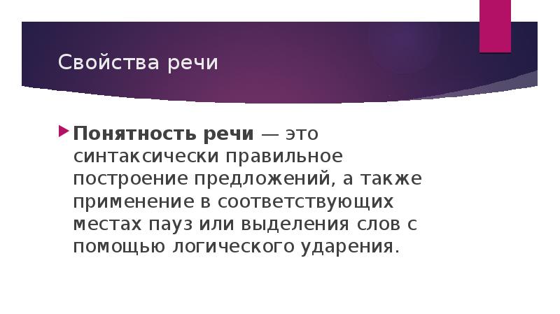 Понятность это. Понятность речи. Понятная речь это речь. Понятность речи примеры. Ясность, понятность. Речи примеры.