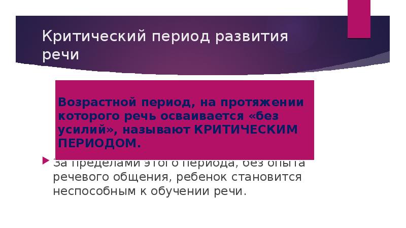 Период речи. Три критических периода в развитии речевой функции. Критические периоды формирования речи. Три критических периода в развитии речевой функции ребенка. Критический Возраст для овладения речью:.