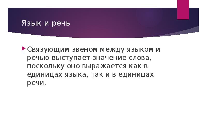 Слово поскольку. 3. Язык, речь и их связующее звено.. Что является связующим звеном языка и речи.