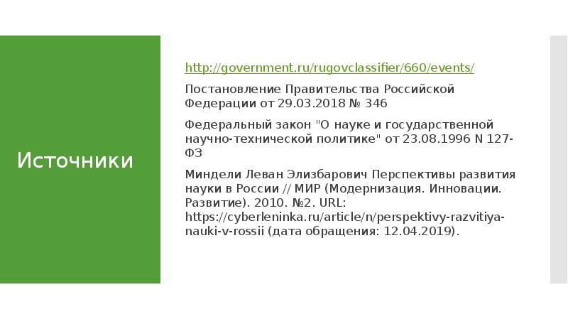 Код оконх. Закон 346 ФЗ. Федеральный закон 346-ФЗ. Проблема правительство РФ для курсовой. Механизм постановления правительства РФ 372.