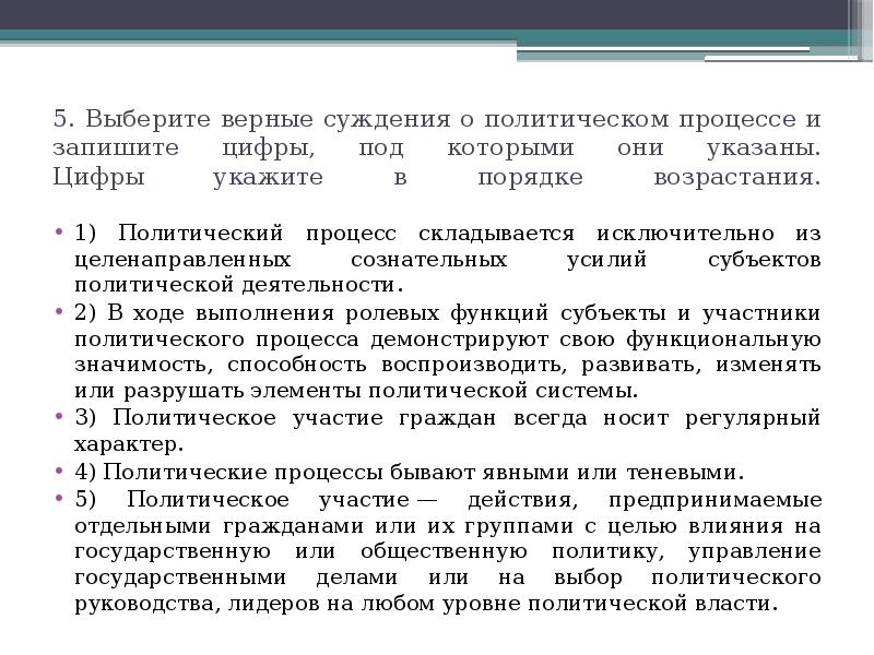 Роль выборов. Верные суждения о политическом процессе. Укажите верные суждения о политическом процессе. Выберите верные утверждения о политическом процессе. Политическая система верные суждения.