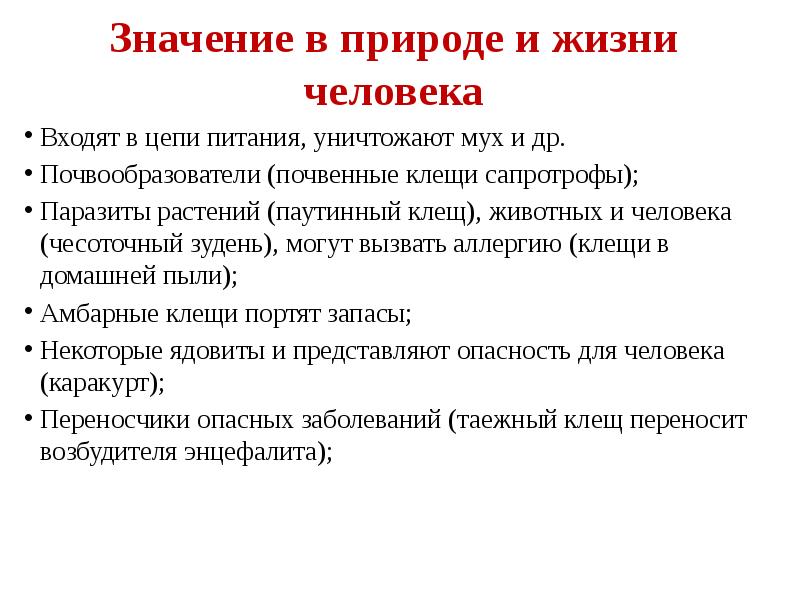 Значение клещей в природе и жизни человека презентация