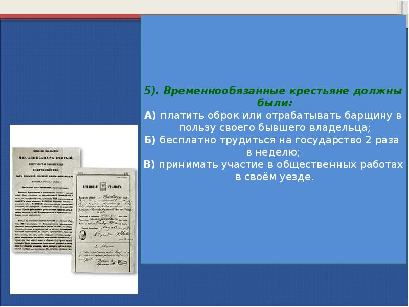 Временнообязанные крестьяне. Временнообязанные крестьяне должны были. Временнообязанные крестьяне это 1861. Временнообязанные крестьяне должны были платить оброк или. Временные обязанные крестьяне должны были.