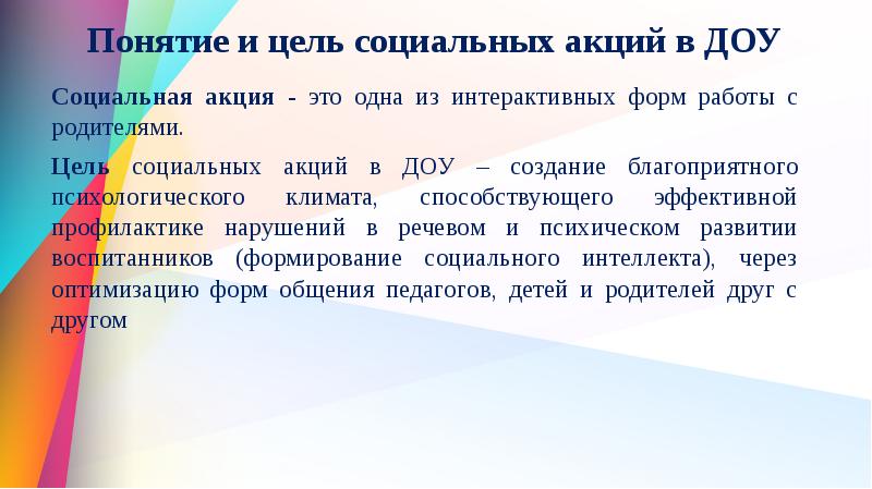 Что значит акция. Социальные акции в детском саду примеры. Цель социальной акции в ДОУ. Примеры социальных акций в ДОУ. Виды социальных акций в ДОУ.