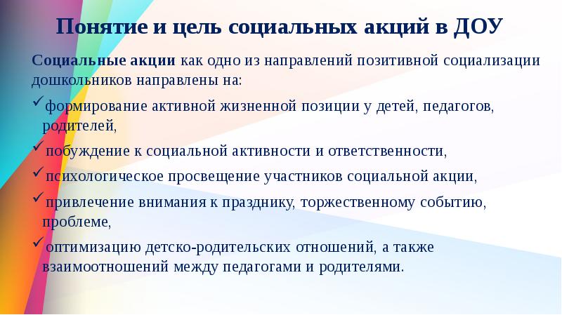 Цель акции. Социальные акции в детском саду. Цель социальной акции в ДОУ. Примеры социальных акций в ДОУ. Акции в ДОУ.