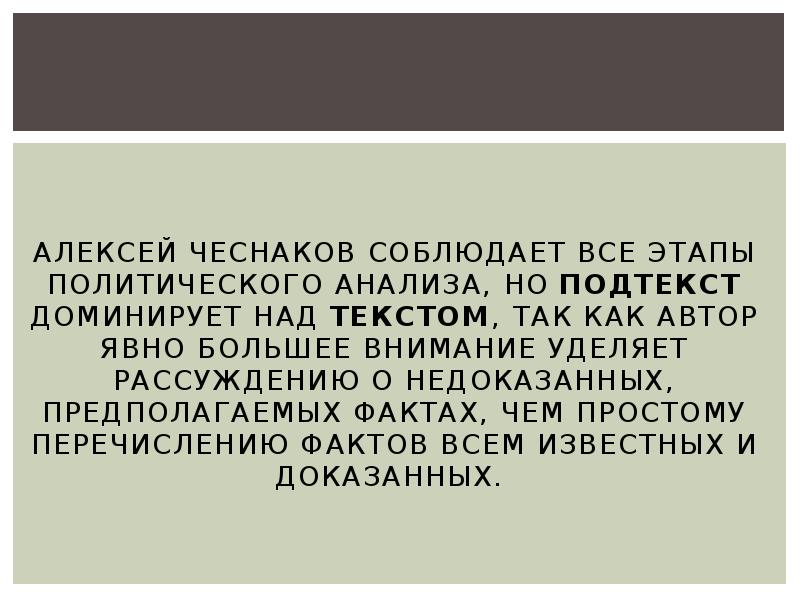 Тот факт предполагает. Этапы политического анализа. Предполагаемый факт.