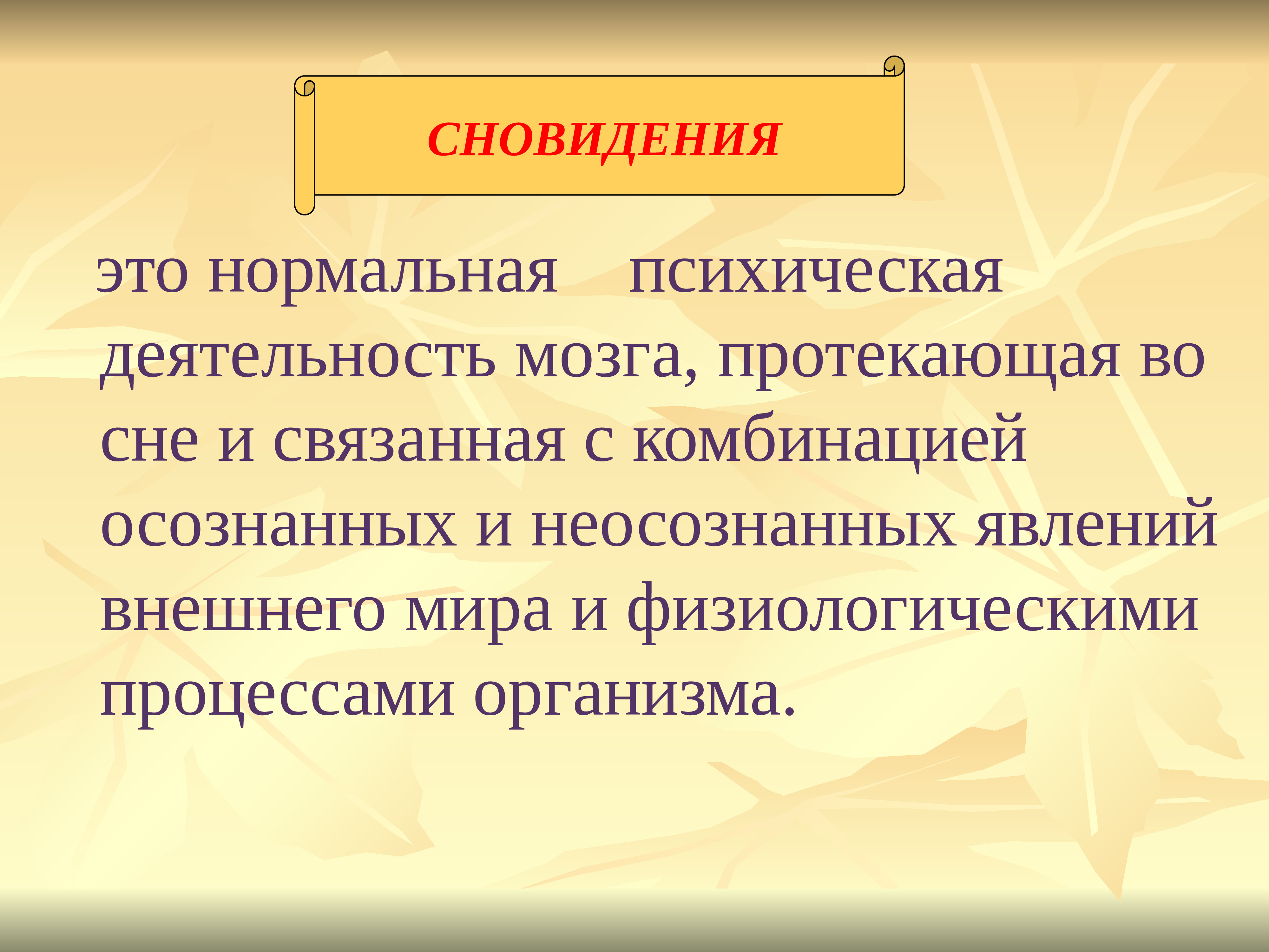 Презентация сон и сновидения 9 класс