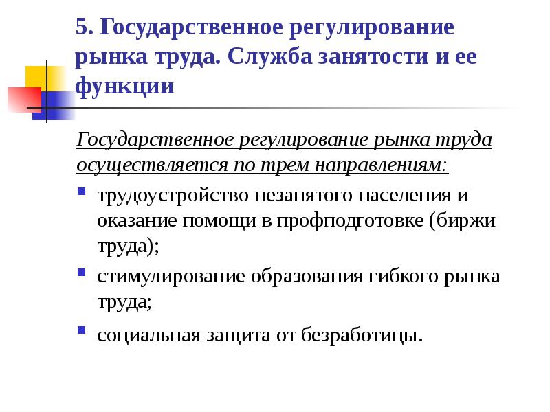 Регулирование рынка труда. Государственное регулирование рынка труда.