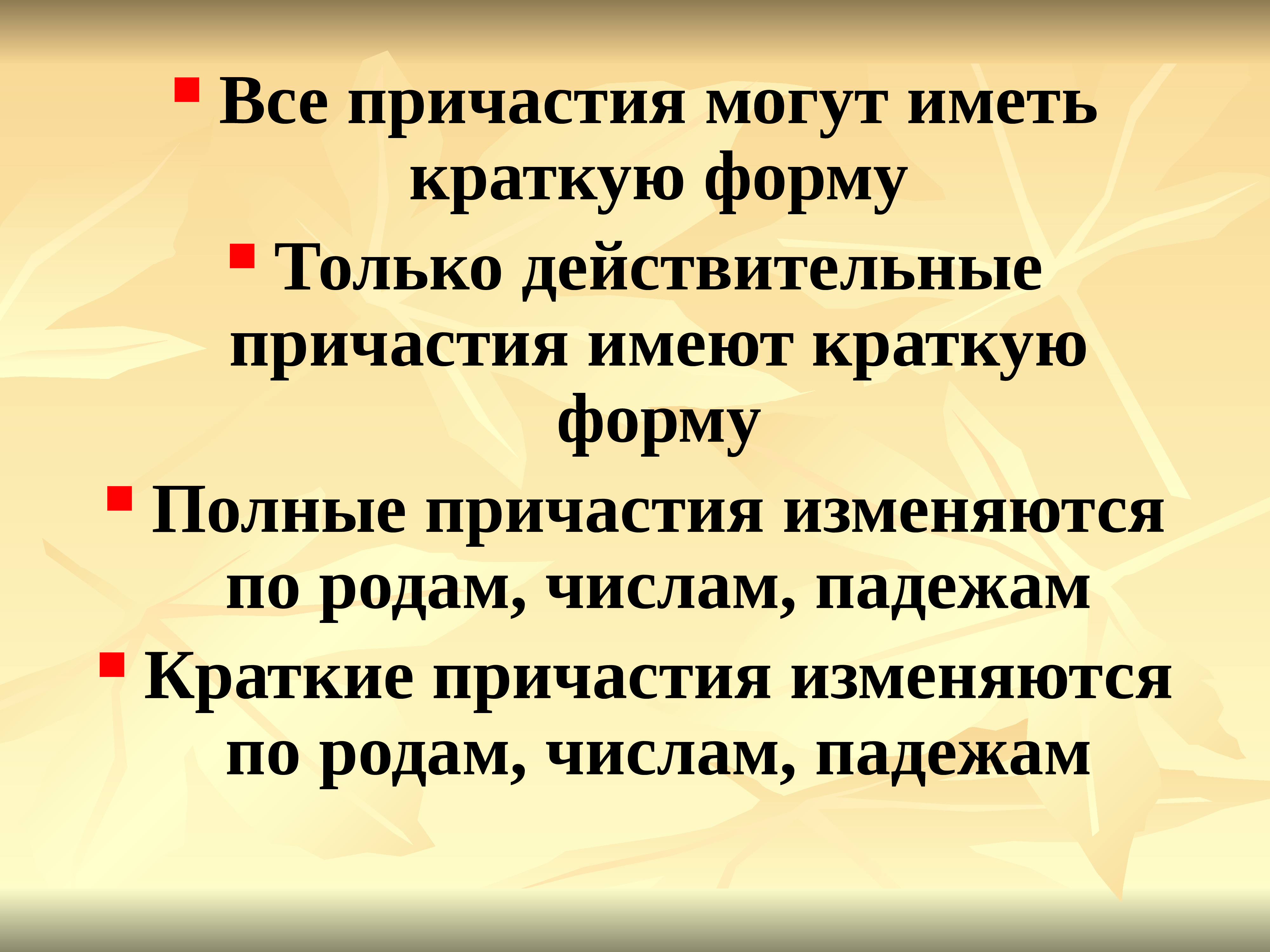 Краткие причастия имеют полную и. Краткие причастия изменяются по родам и по числам. Краткие и полные причастия изменяются по числам и родам ?. Краткие причастия изменяются по падежам. Краткие действительные причастия.