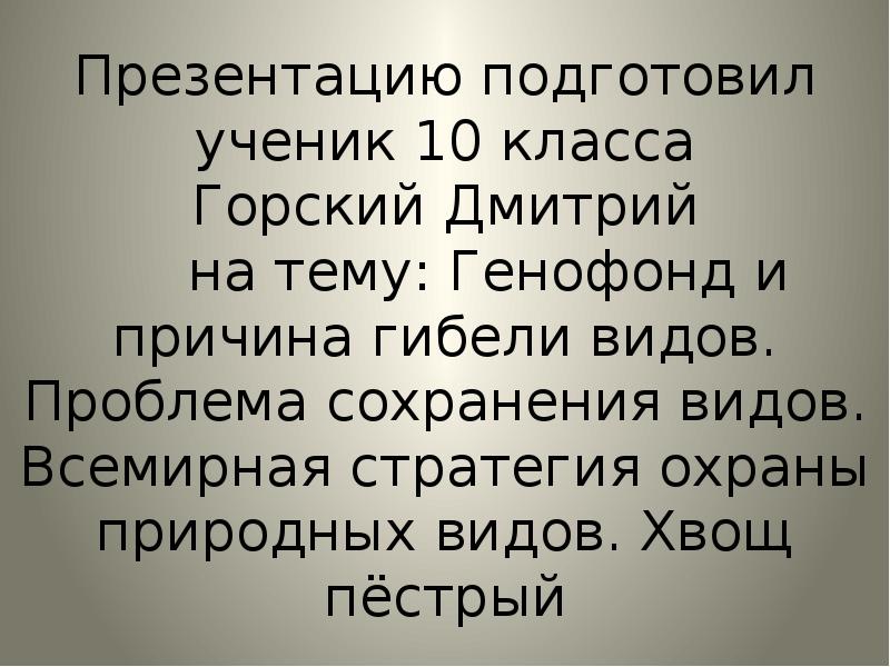 Генофонд и причины гибели видов презентация 10 класс