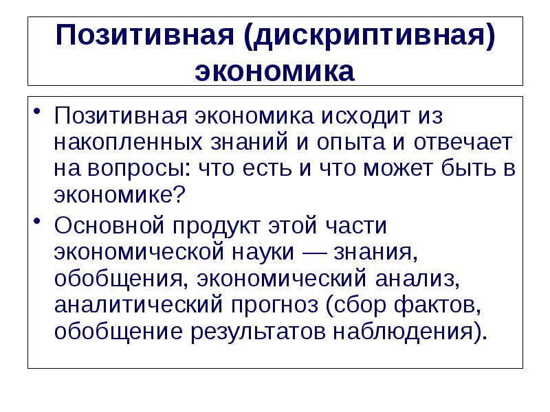 Позитивная экономика суждения. Позитивная экономика. Позитивная экономика и нормативная экономика. Позитивная экономика изучает. Позитивная экономическая теория.