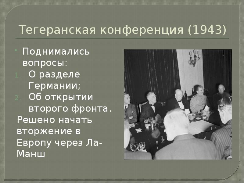 1943 тегеранская конференция презентация