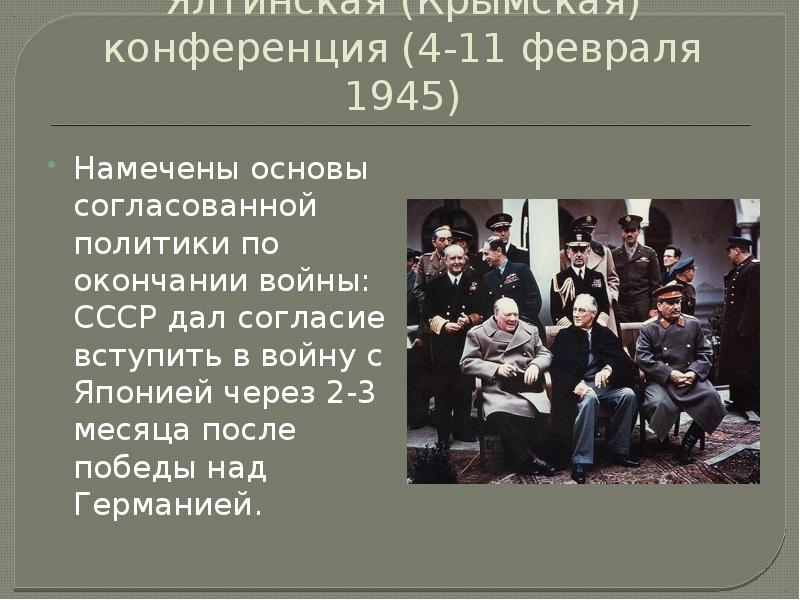 Крымская конференция 1945 участники