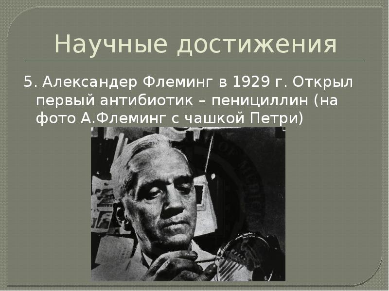 Достижения 20 века. Флеминг научные достижения. Флеминг достижения. Научное достижение 20 века открытие пенициллина. А Флеминг основные достижения.