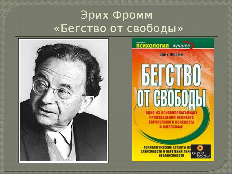 Эрих фромм бегство от свободы презентация