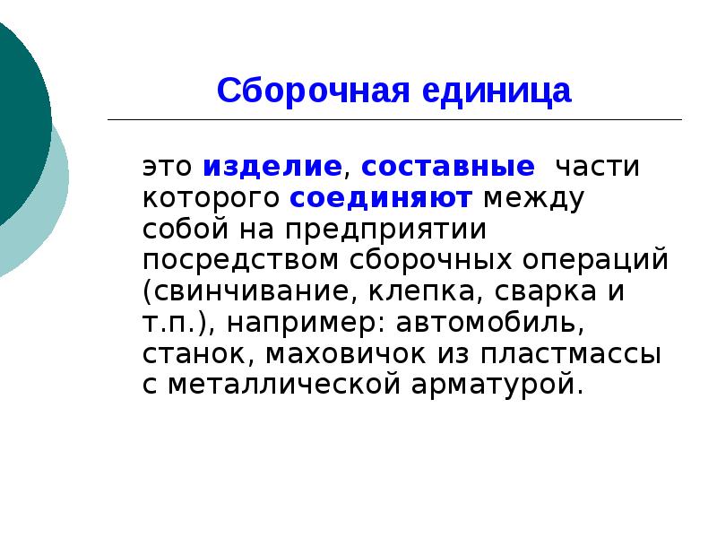 Составное изделие. Сборочная единица это изделие. Изделия составные части которого. Сборочные операции. Политическая единица это.