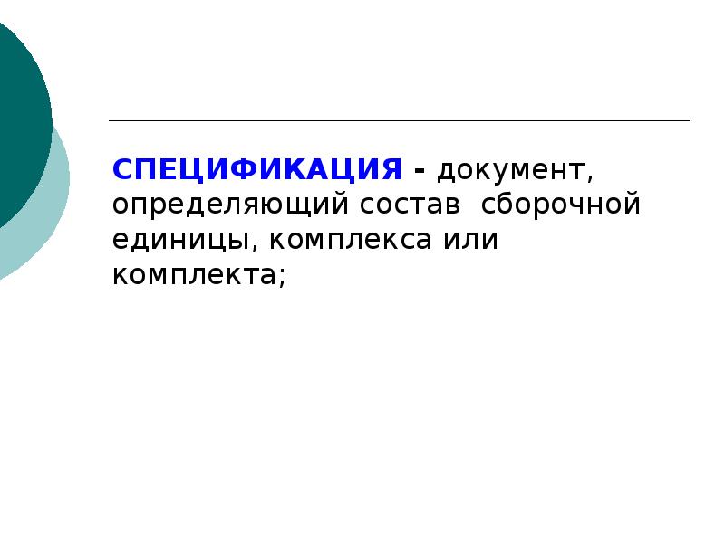 Документ определяющий состав сборочной единицы комплексов комплектов