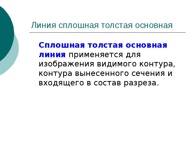 Основная толстая линия. Сплошная толстая основная линия применяется для. Сплошная толстая основная линия применяется для изображения. Применяется для изображения видимых контуров. Основная сплошная толстая линия используется для.