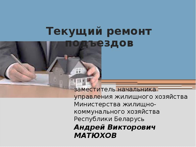 Методы управления жкх. Структура жилищного фонда. Жилищное ремонтное управление. Жилищное ремонтное управление. Жилищное ремонтное управление.