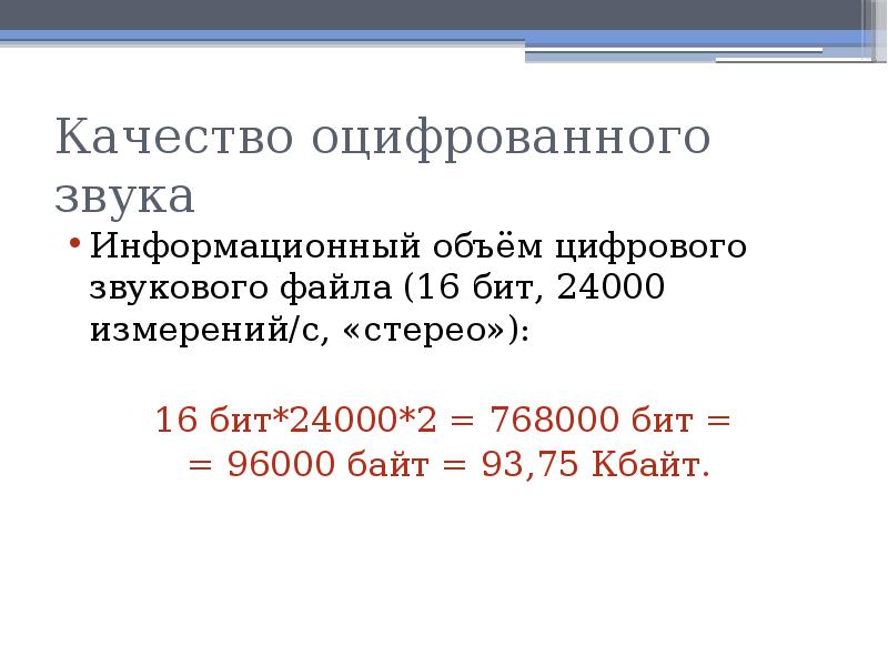 Формат оцифрованный. Информационный объем оцифрованного звука. Качество оцифрованного звука. Определить информационный объем оцифрованного звука. Информационный объем цифрового стерео- звукового файла.