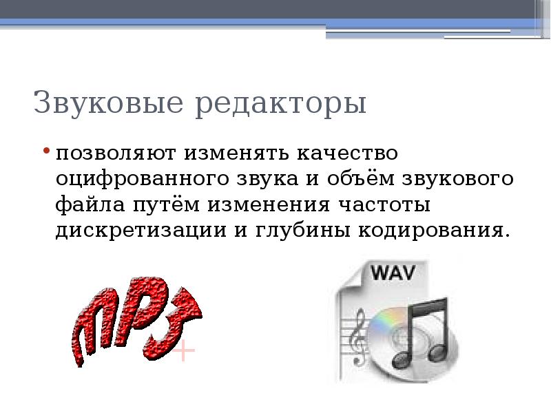 Звуковой объем. Звуковые редакторы позволяют. Форматы оцифрованного звука. Создание и редактирование оцифрованного звука. Создание и редактирование оцифрованного звука презентация.