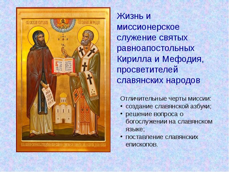 Имена равноапостольных святых. Икона Кириллу и мефодию.