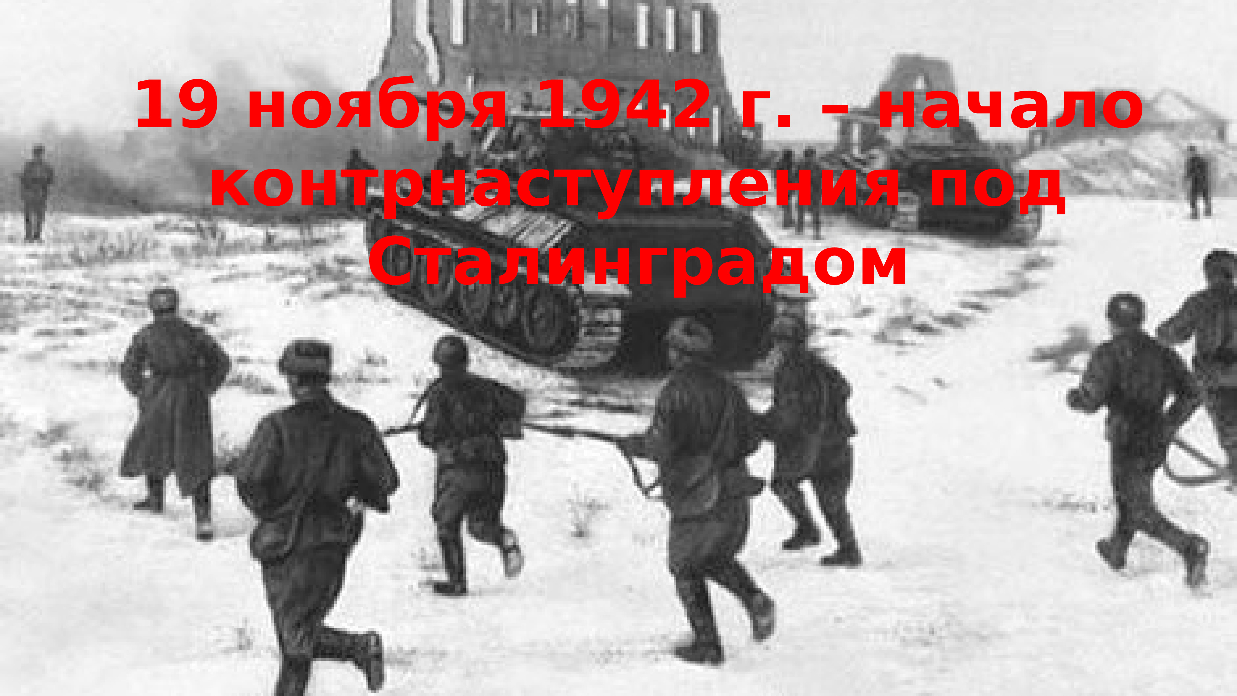 19 Ноября 1942 под Сталинградом началось контрнаступление