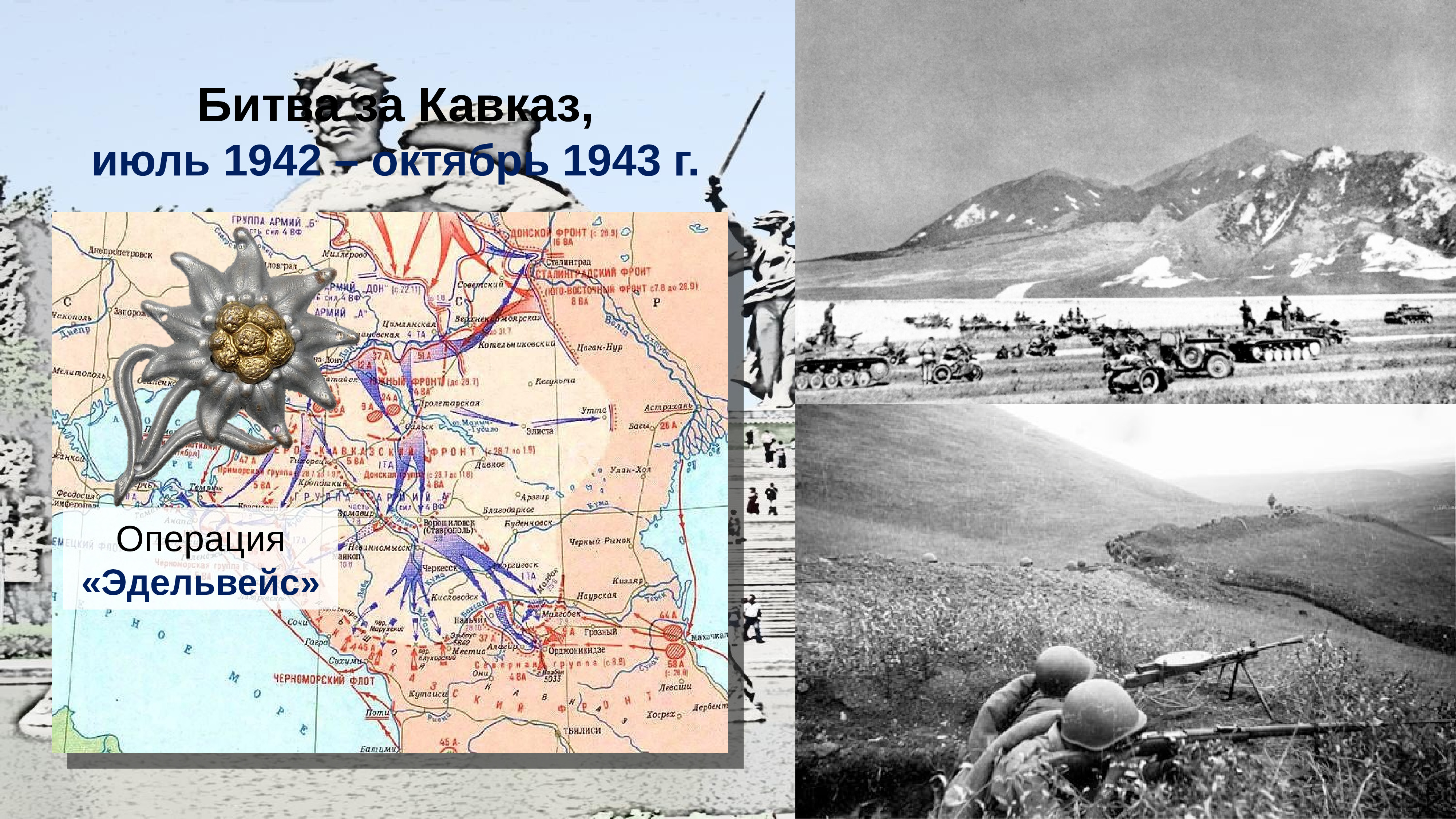 9 Октября 1943 года битва за Кавказ