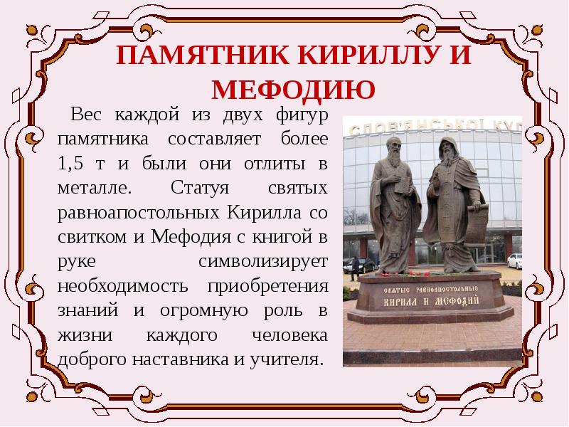 Составить памятник. Доклад о памятнике Кирилла и Мефодия. Презентация памятники Канска. Текст на памятник. Сообщение о памятнике Кириллу и мефодию 5 класс.