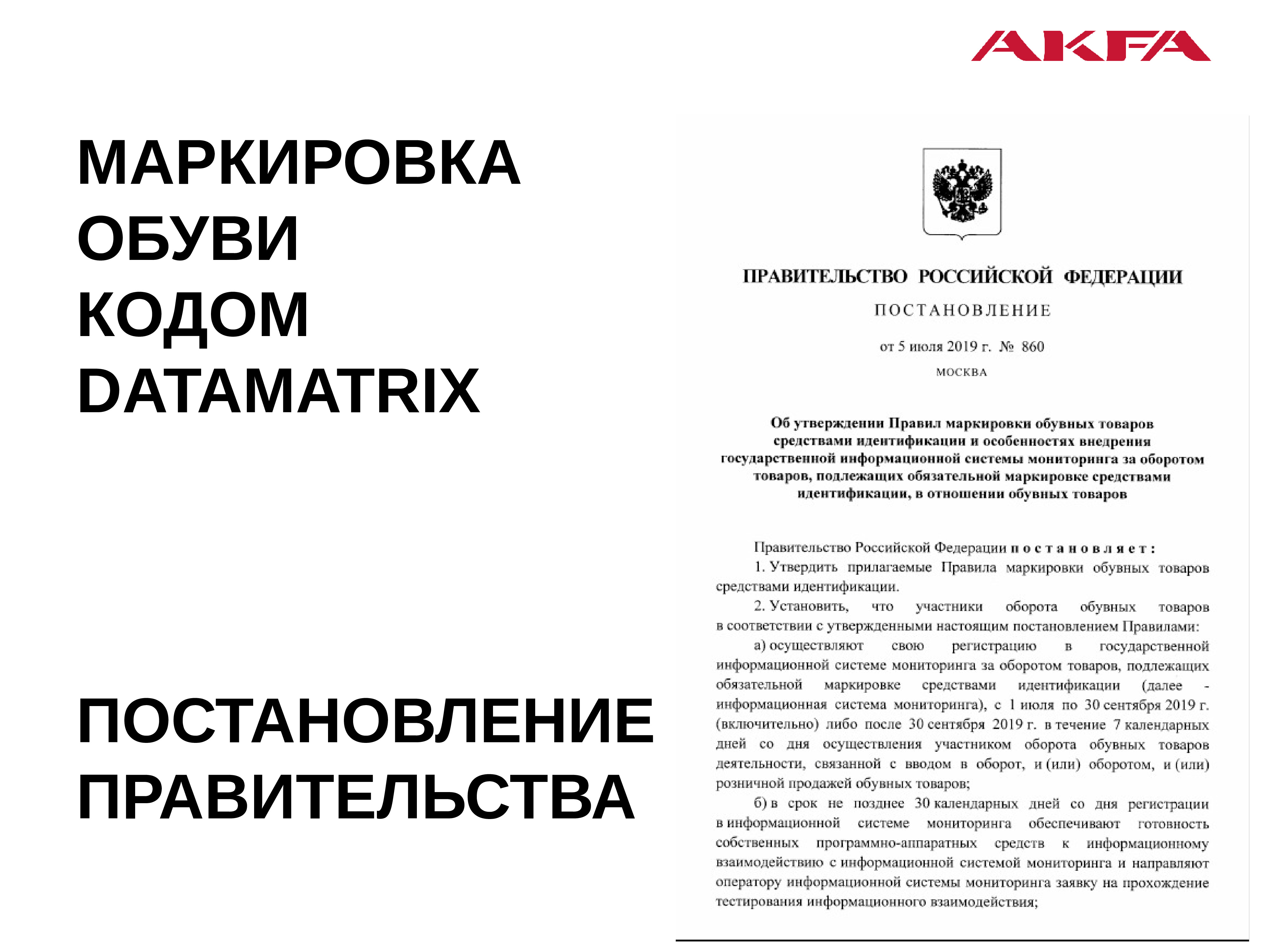 Постановление правительства о маркировке. Маркировка обуви. Письмо о маркировке. Постановление обувь. Постанова одежда.