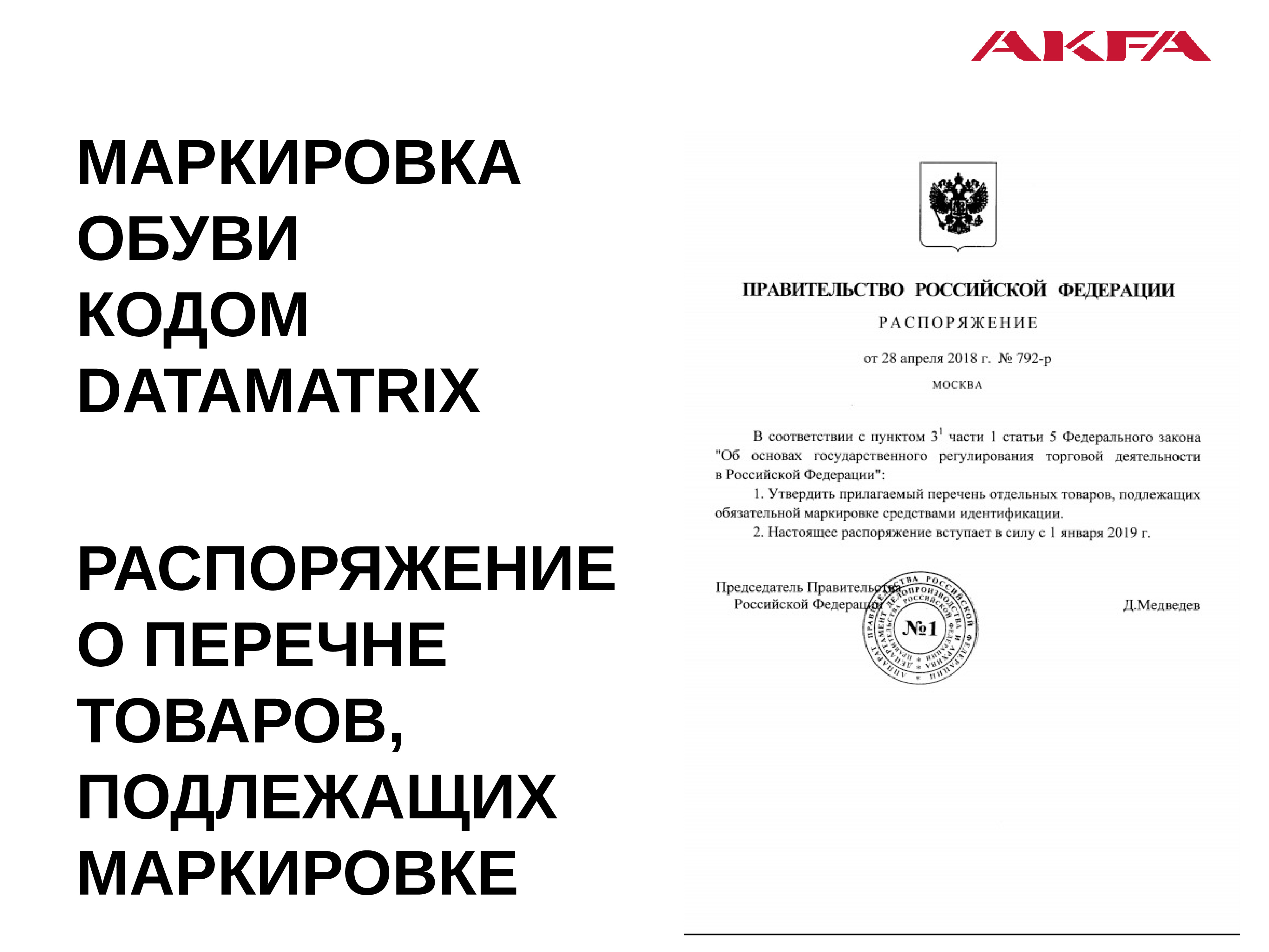 Постановление правительства о маркировке. Распоряжение 792-р о маркировке. Постановление правительства честный знак по маркировке. Обозначение правительство. Постановление правительства РФ 860 О маркировке.