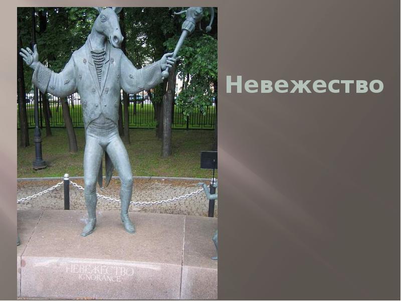 Обличив невежество