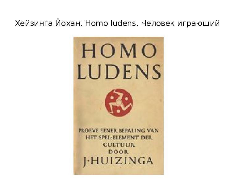 Homo ludens. Homo Ludens («человек играющий», 1938).. Йохан Хёйзинга человек играющий. Человек играющий книга Хейзинга. Homo Ludens Йохан Хёйзинга книга.