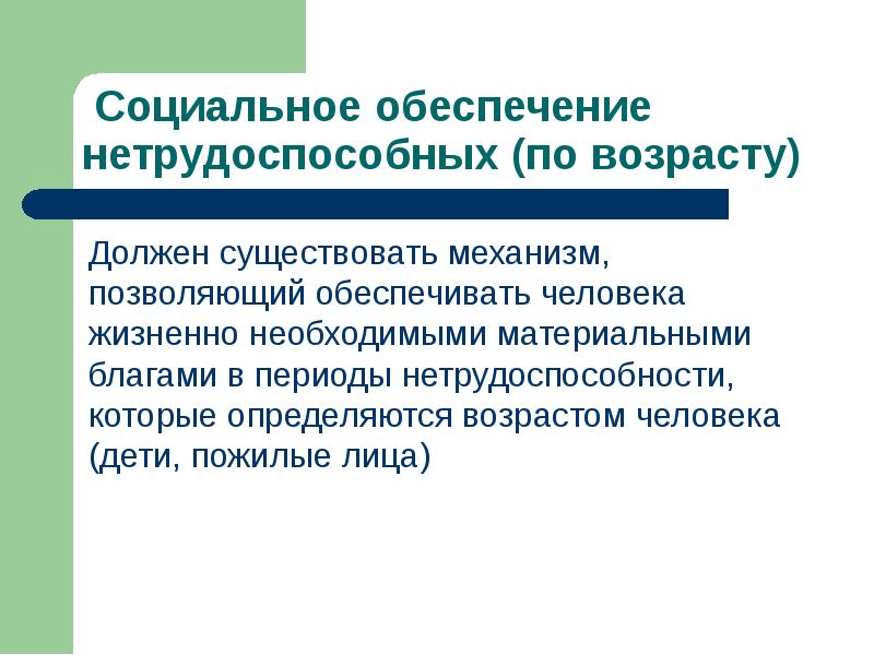 Социальное обеспечение в образовании. Социальное обеспечение. Социальное обеспечение по возрасту. Социальное обеспечение презентация. Обеспечение нетрудоспособных.