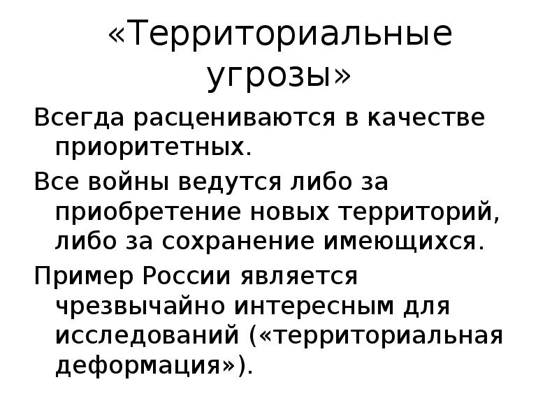 Естественная политика. Территориальные угрозы России. Территориальная опасность РФ. Территориальные угрозы это определение и примеры. Отсутствие территориальной угрозы.