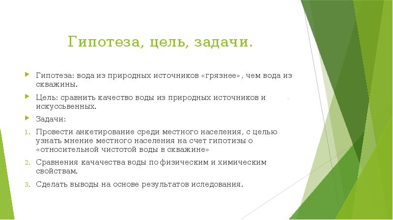 Цель задачи актуальность гипотеза проекта