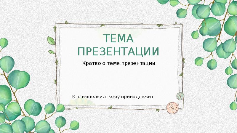 Презентация на тему 13. Как писать кто выполнил презентацию. Как писать в презентации кто выполнил работу. Кто выполнил.