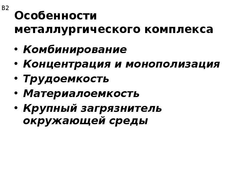 Особенности металлургии. Особенности металлургического комплекса. Особенности развития металлургического комплекса. Каковы особенности металлургического комплекса. Особенности металлургического комплекса России.