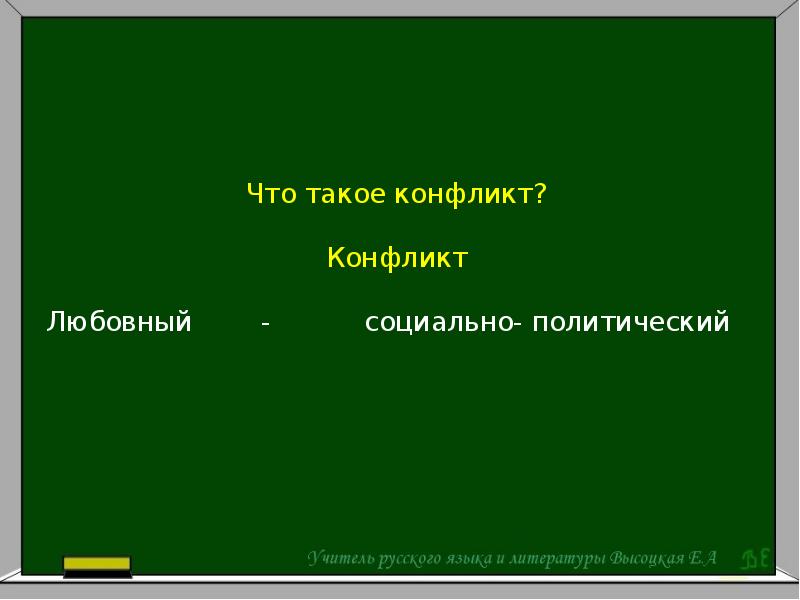 Сюжет и конфликт. Конфликт в классицизме. Любовный конфликт в литературе. Любовный конфликт. Блок 12 любовный конфликт.