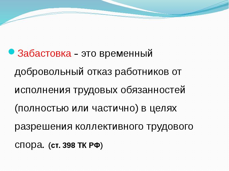 Временно отказываюсь. Отказ от исполнения трудовых обязанностей. Временный добровольный отказ работников от исполнения. Забастовка. Цель забастовки.