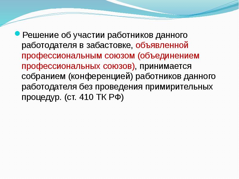 Участие в забастовке является. Ктс принимает решения:. участие работника в забастовке:. решение принятое совещанием съездом.